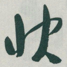 于右任快书法图片
