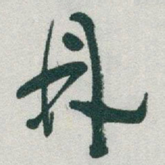 于右任鼎书法图片