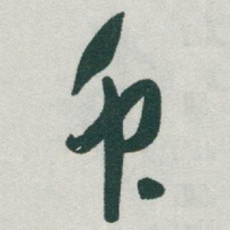 于右任衆书法图片
