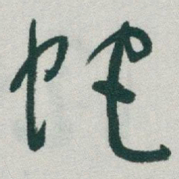 于右任蛇书法图片