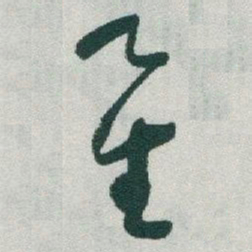 于右任星书法图片