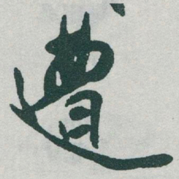 于右任遭书法图片