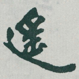 于右任遥书法图片