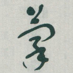 于右任蒙书法图片
