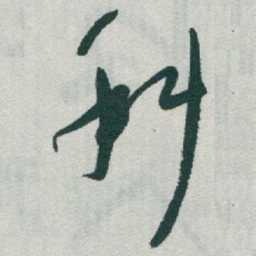 于右任科书法图片