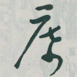 于右任席书法图片