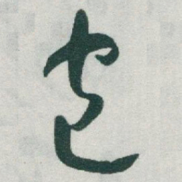 于右任包书法图片