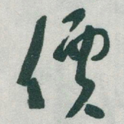 于右任價书法图片