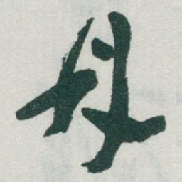 于右任鼎书法图片