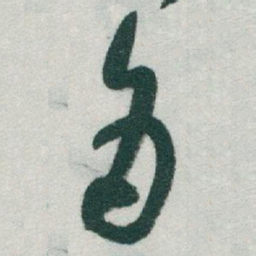 于右任角书法图片