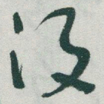 于右任没书法图片