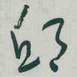 于右任邱书法图片