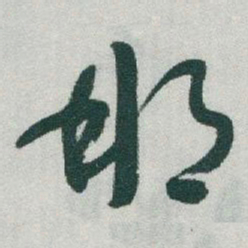 于右任那书法图片
