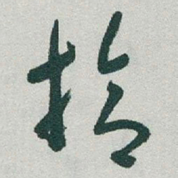 于右任拾书法图片