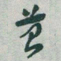 于右任苔书法图片