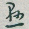 于右任懸书法图片