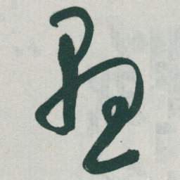 于右任懸书法图片