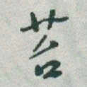 于右任苔书法图片