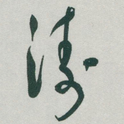 于右任涛书法图片