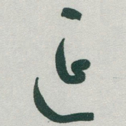 于右任延书法图片