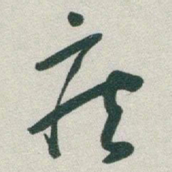 于右任疾书法图片