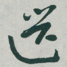 于右任选书法图片