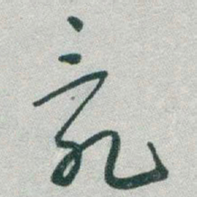 于右任亂书法图片