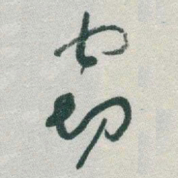 于右任窃书法图片