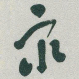 于右任衆书法图片