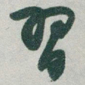 于右任習书法图片