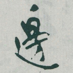 于右任邊书法图片