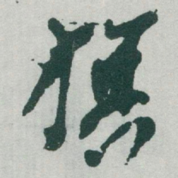 于右任旗书法图片
