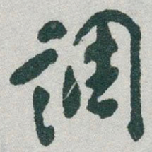 于右任調书法图片