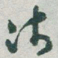 于右任沛书法图片
