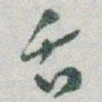 于右任舌书法图片