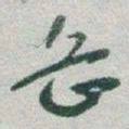 于右任岳书法图片