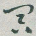 于右任冥书法图片