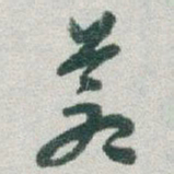 于右任蒼书法图片