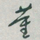 于右任董书法图片