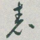 于右任表书法图片