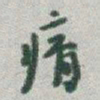 于右任瘠书法图片