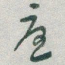 于右任憂书法图片