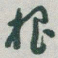 于右任根书法图片