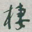 于右任栖书法图片