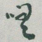 于右任嗟书法图片