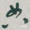 于右任典书法图片