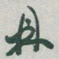 于右任鼎书法图片