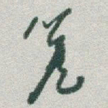 于右任簷书法图片