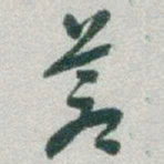 于右任蒼书法图片