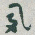 于右任夙书法图片